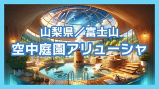 【山梨】富士山の麓に浮かぶドームの楽園「空中庭園サウナ・アリューシャ」