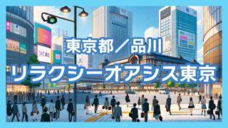 【品川】日々の喧騒から避難するサウナ「リラクシーオアシス東京」