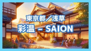 【浅草】日本のサウナ文化を世界へ「彩温 – SAION」