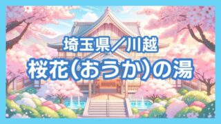 【埼玉/川越】満開の桜でととのうサウナ「桜花の湯」