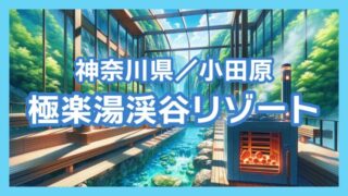 【小田原】四季折々の自然を感じるサウナ「極楽湯渓谷リゾート」